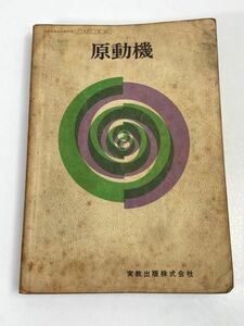 原動機　文部省検定済教科書　渡部一郎・著　昭和49年発行　実教出版　レトロ　アンティーク【H66995】