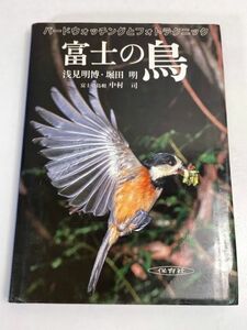 写真集 富士の鳥 浅見明博　1985年 昭和60年【z67031】