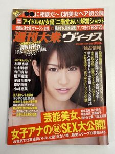 週刊大衆ヴィーナス 2013年5/19号 杉原杏璃 中村静香 岸明日香 寺田有希 階戸瑠李 多岐川華子 小林恵美 二階堂あい【H67105】