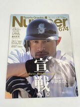 『雑誌Sports Graphic Number ナンバー』674号　平性19年3/29☆イチロー ☆桑田真澄【z67220】_画像1