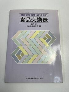 糖尿病食事療法のための　食品交換表　第5版　糖尿病　成人病　カロリー計算　1997年 平成9年発行【H67510】