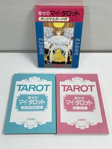 「幸せのマイ・タロット　オリジナルカード付」丘マリナ/著　占い【H67209】