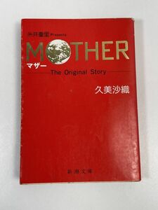 久美沙織 MOTHER マザー the original story 新潮文庫 小説　平成4年発行【H67130】