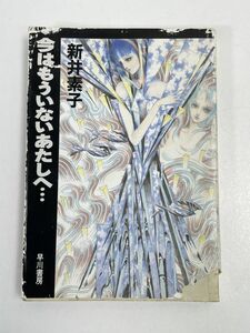 今はもういないあたしへ…　新井素子　大陸書房　星新一／解説　1990年発行【H67128】