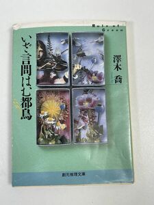 澤木喬/いざ言問はむ都鳥　創元推理文庫　1997年初版【H67126】