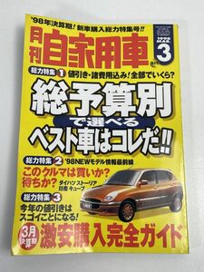 月刊　自家用車　1998年3月号　特集　総予算別で選べるベスト車はコレだ！【H67124】