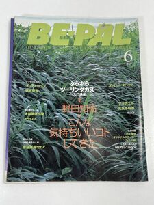 BE-PAL（ビーパル）2000年6月号 / ツーリングカヌー入門講座、ダッチオーブン徹底研究【H67142】