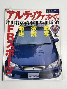 トヨタ アルテッツァのすべて モーターファン別冊 平成10年発行【z67137】