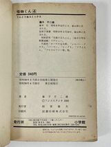 怪物くん　4巻　藤子不二雄 　1981年 昭和56年　　小学館　てんとう虫コミックス【H67205】_画像3