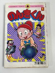 のんきくん　第1巻　方倉陽二　小学館　てんとう虫コミックス　1987年 昭和62年【H67206】