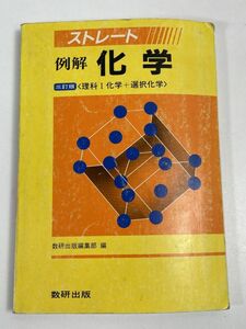 ストレート例解化学　数研出版　平成4年発行【H67207】