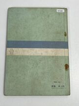 【高校英語教科書】OUR ENGLISH 2 KOGAKUSHA 1967年 昭和42年発行【H67180】_画像5