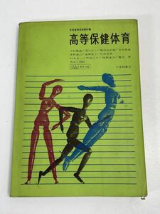 古い教科書　高等保健体育　教科書　昭和41年　大修館書店【H67183】