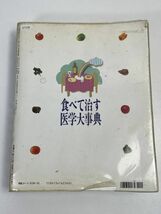 食べて治す医学大辞典　主婦と生活社　1993年　家庭　医学　【z67158】_画像7