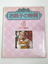 お菓子の時間6　パイ・タルト　　1980年発行【H67048】_画像1