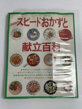 昭和書籍　多忙なミセスにOL,自炊男性に　365日のスピードおかずと献立百科　主婦の友社　　昭和レトロ【H67056】_画像1