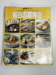 ★実用特選シリーズ★毎日の麺特選スパゲッティラーメンうどん等　1984年 昭和59年発行【H67054】