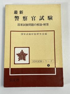 最新　警察官試験　国家試験問題の解説。解答　国家試験シリーズ8　1968年発行【H67888】