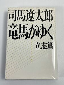 竜馬がゆく 立志篇　司馬遼太郎　第一巻　文藝春秋　1968年 昭和43年　レトロ・アンティーク・コレクション【H67890】