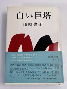 書籍 白い巨塔 山崎豊子　新潮社版　1967年 昭和42年【H67892】