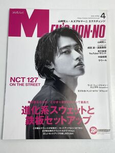 Men's NON-NO メンズノンノ 2021年4月号 山崎賢人【z67881】