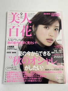 美人百花 2015年9月号 石原さとみ フリンジ＆タッセルで夏のカッコのまま秋っぽく 親切すぎるストール＆スカーフの巻き方【z67994】