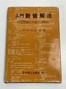 入門　数値解法 工学問題における微分方程式の解法／松田弘(著者)　1990年発行【H67682】