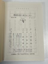 椅子がこわい 私の腰痛放浪記…完治した感動の闘病記　新潮文庫【H67964】_画像3