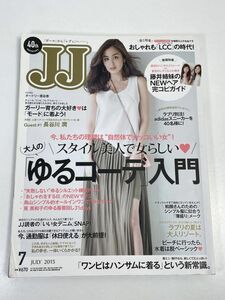 JJ ジェイ・ジェイ 2015年7月号 大人の[ゆるコーデ]入門 オードリー亜谷香 長谷川潤 NEWヘア完コピガイド/藤井萩花・藤井夏恋 他【z67969】