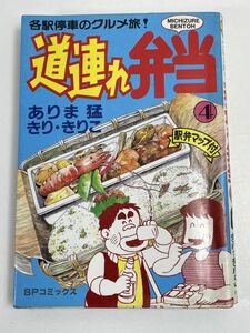 各駅停車のグルメ旅道連れ弁当　4　ありま猛きりきりこSPコミックス【H67667】