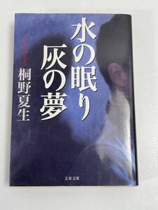 「水の眠り 灰の夢」 桐野 夏生　1999年発行【H67662】