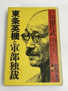 ●東条英機と軍部独裁●戸川猪佐武●昭和の宰相●太平洋戦争開戦　1982年 昭和57年【H67665】