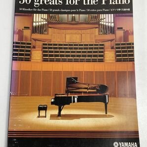 50 greats for the Piano ピアノで弾く名曲50選 YAMAHA 2000年 非売品【z67524】の画像1