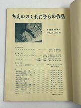 『美術手帖　臨時増刊　ちえのおくれた子らの作品』美術出版社　アウトサイダー・アート　アール・ブリュット　式場隆三郎　【H67536】_画像2