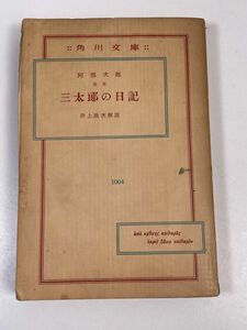 『合本　三太郎の日記』　1959年 昭和34年【H67559】