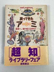 超知ライブラリー　戻ってきたアミ　小さな宇宙人　惑星へ、魂の恋人を求めて　エンリケバリオス　石原彰ニ　1996年【H67555】