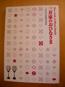 三井家のおひなさま三井記念美術館蔵品図録