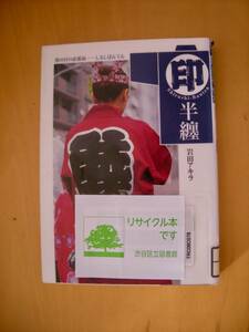 印半纏岩田アキラ青幻舎ビジュアル文庫#図書館廃棄本（リサイクル本）