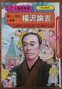 福沢諭吉 学研まんが 人物日本史 太田じろう 旧版