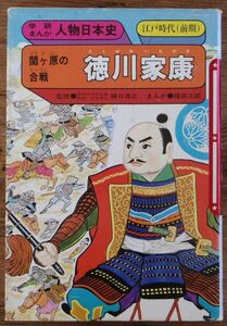 徳川家康 学研まんが 人物日本史 福田三郎 旧版