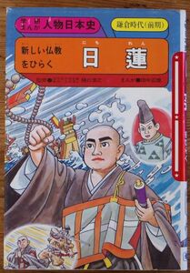 日蓮 学研まんが 人物日本史 田中正雄 旧版