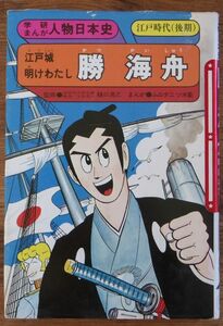 勝海舟 学研まんが 人物日本史 ムロタニツネ象 旧版