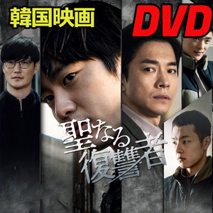 聖なる復讐者（韓国映画） 　D644「dog」DVD「cat」韓国ドラマ「bird」