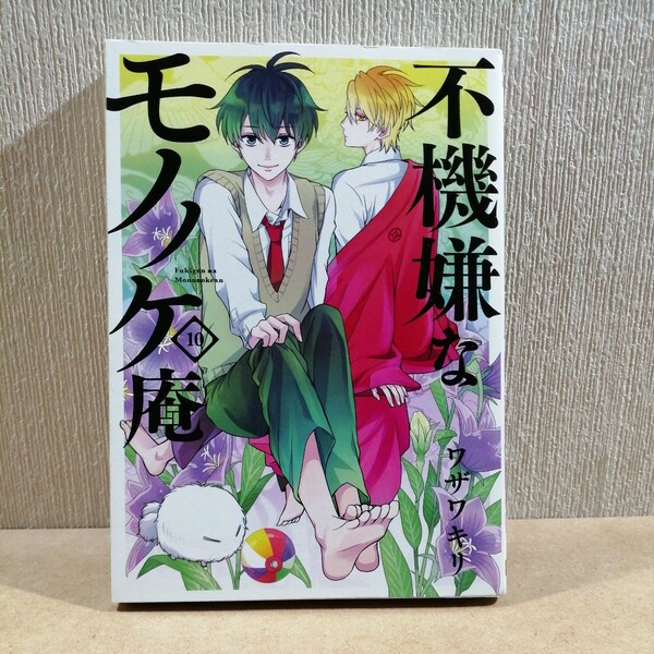 初版　不機嫌なモノノケ庵　　１０ （ガンガンコミックスＯＮＬＩＮＥ） ワザワ　キリ　著　#6153