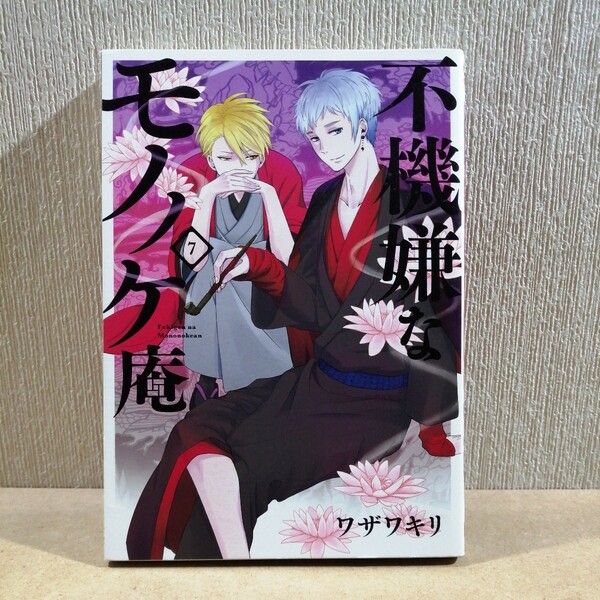 初版　不機嫌なモノノケ庵　　　７ （ガンガンコミックスＯＮＬＩＮＥ） ワザワ　キリ　著　#6153