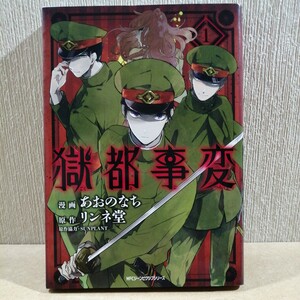 初版　獄都事変　１ （ＭＦＣジーンピクシブシリーズ） あおのなち／著　リンネ堂／原作　#6153