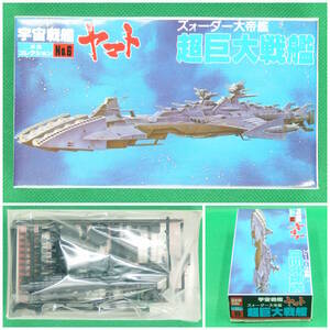 バンダイ【宇宙戦艦ヤマト】メカコレクション No.6▼超巨大戦艦 ズォーダー大帝艦【組立途中・ジャンク】