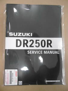 ■DR250R SJ45A■純正新品サービスマニュアル 9960042120 99600-42120 S004026289 S0040-26289 S0040-26280■2024年1月入荷 最終更新版