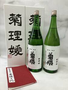 【2本セット】菊姫 菊理媛 1800ml 17% 吟醸酒 2023年4月 日本酒 清酒 くくりひめ 未開栓