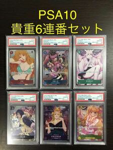 【PSA10】極レア6連番 ワンピース プレミアムカードコレクション ガールズエディション ONE PIECE PREMIUM CARD COLLECTION GIRLS ジャンプ